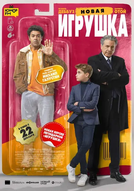 فیلم اسباب بازی جدید (The New Toy) پوستر