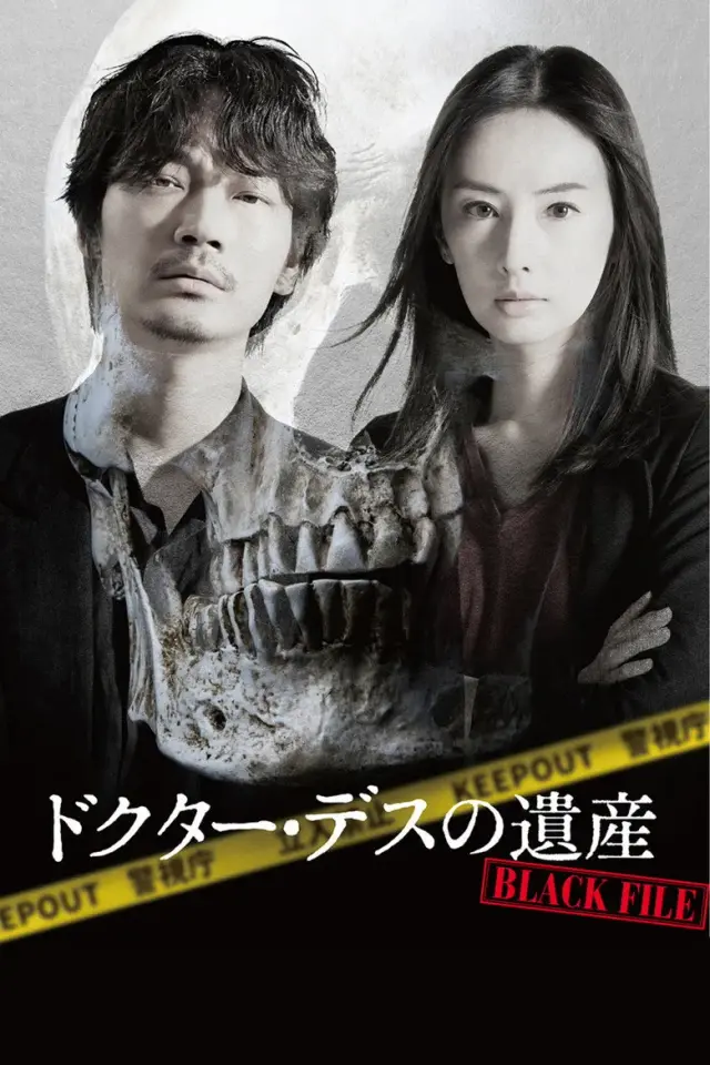 فیلم میراث دکتر مرگ: پرونده سیاه (The Legacy of Dr. Death: Black File) پوستر
