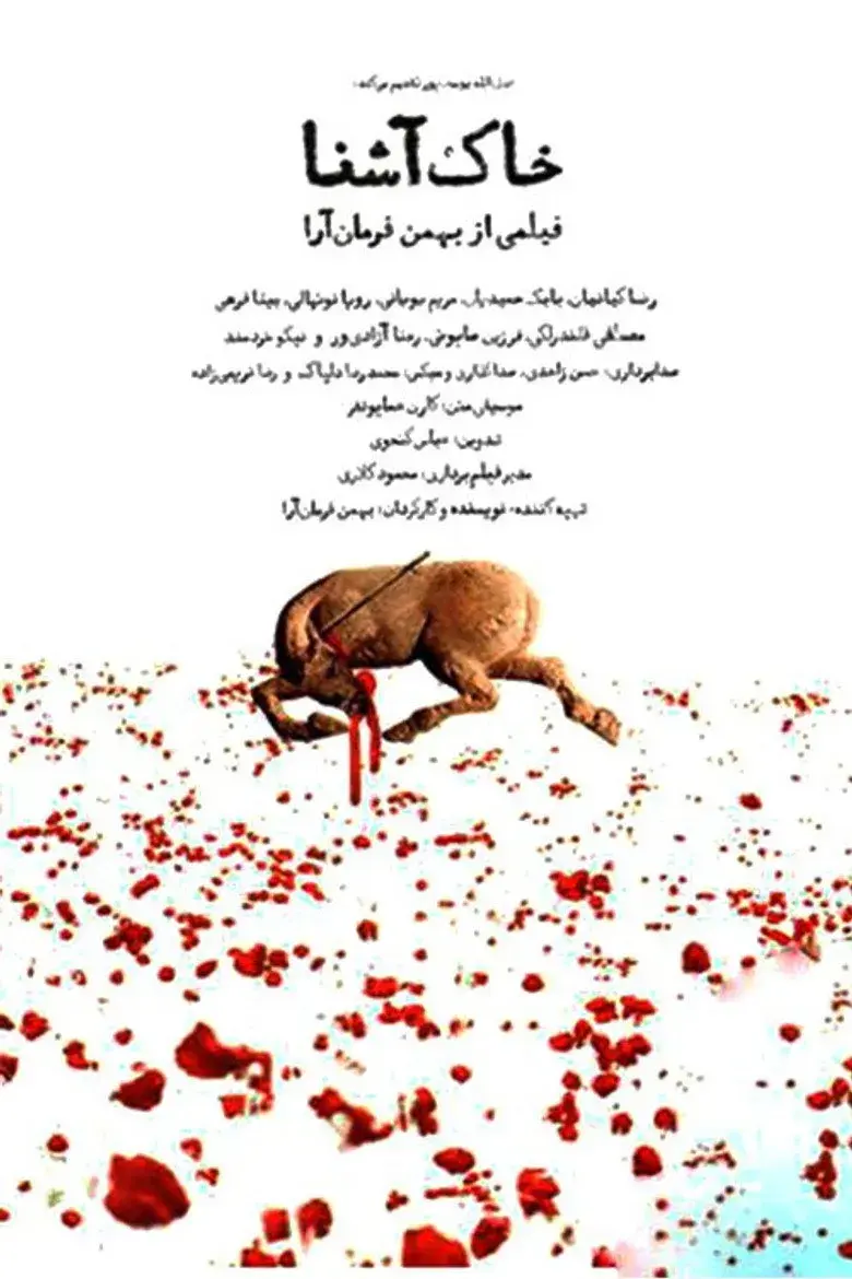 فیلم خاک آشنا ۱۳۸۶