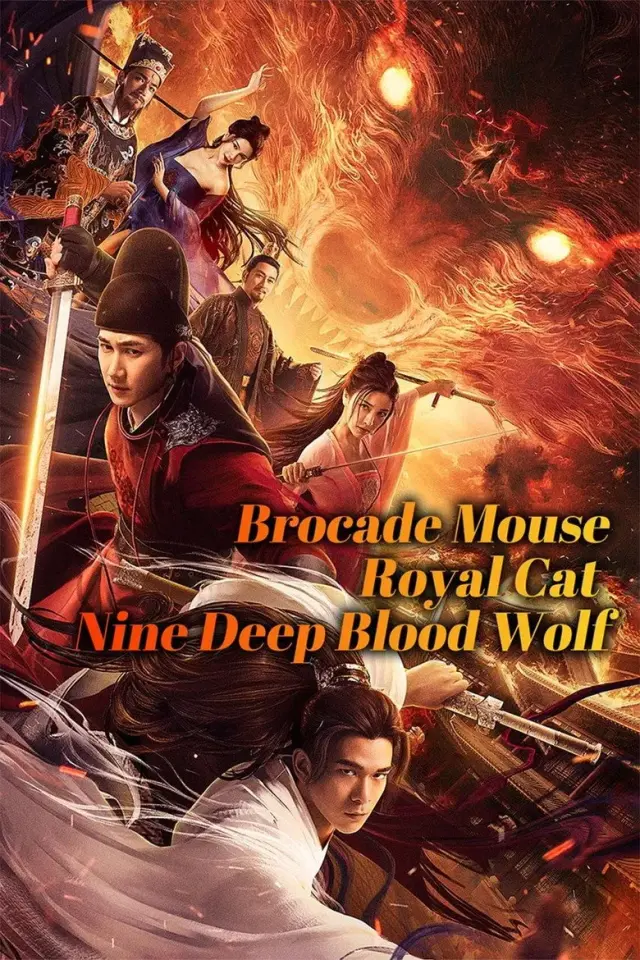 فیلم ماجرای موش، گربه و گرگ خونخوار (Brocade Mouse Royal Cat Nine Deep Blood Wolf) پوستر