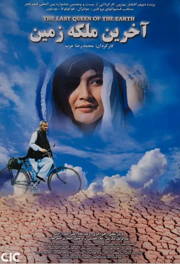 فیلم آخرین ملکه زمین ۱۳۸۵