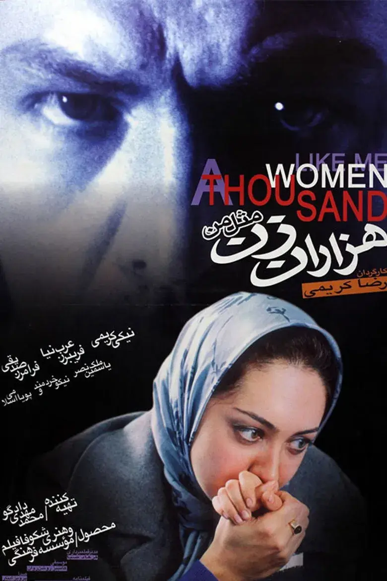 فیلم هزار زن مثل من ۱۳۷۹