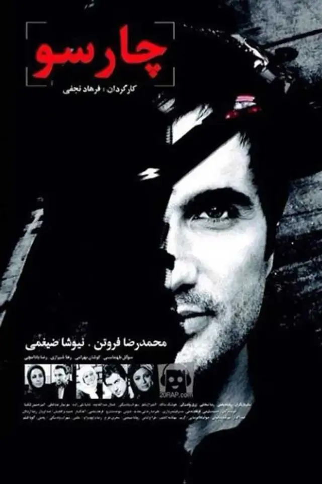 فیلم چارسو ۱۳۹۰ (Room Number Zero) پوستر