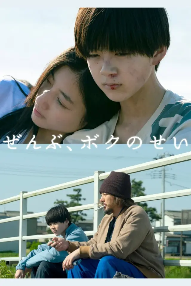 فیلم همه‌اش تقصیر من است (Zenbu Boku no Sei) پوستر