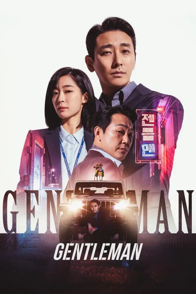 فیلم جنتلمن 2022 (Gentleman) پوستر