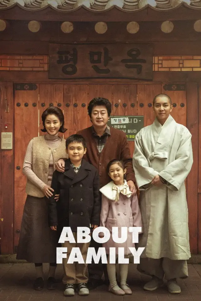 فیلم درباره خانواده 2024 (About Family) پوستر