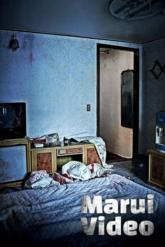 فیلم ویدیوی مارویی (Marui Video) پوستر