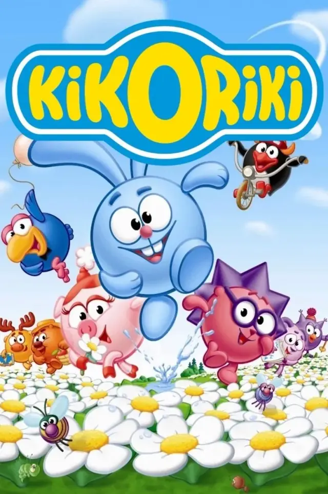 انیمیشن توپولی ها (Kikoriki) پوستر