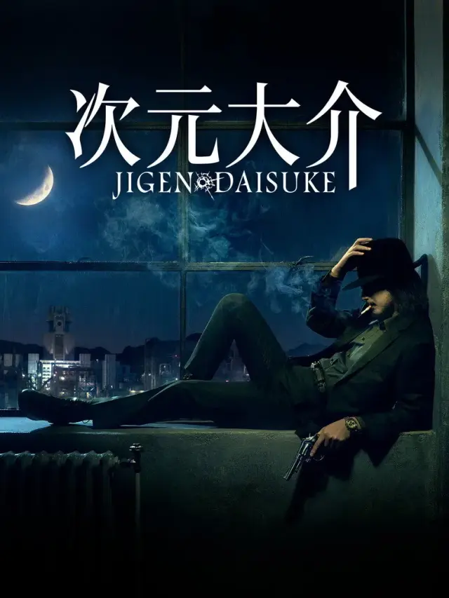 فیلم جیگن دایسوکه (Jigen Daisuke) پوستر