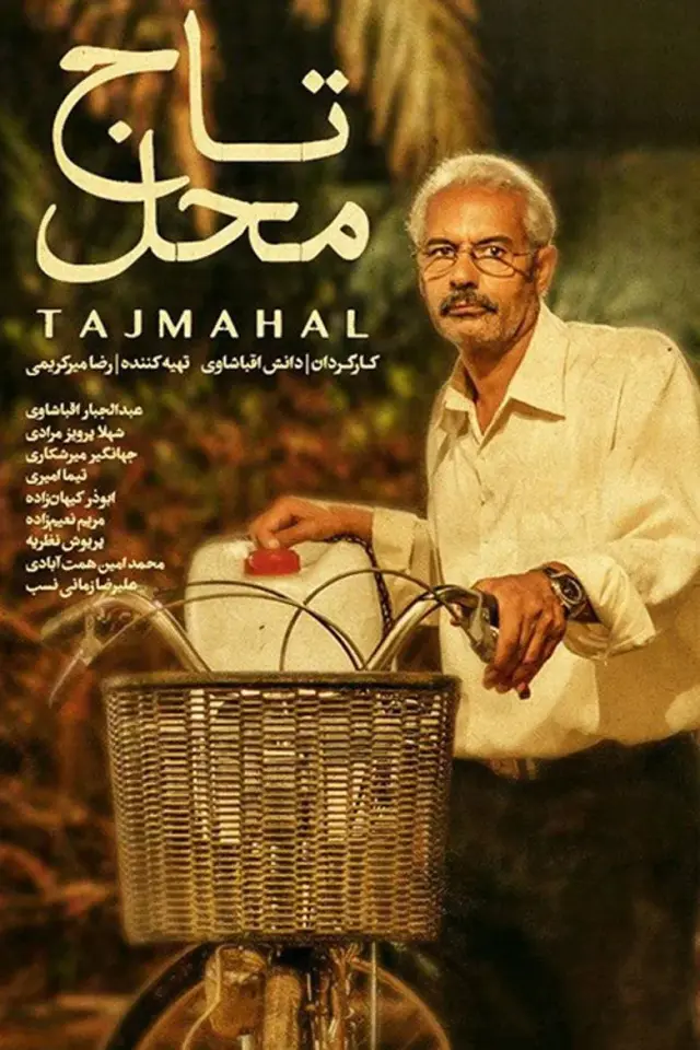 فیلم تاج محل ۱۳۹۴ (Taj Mahal) پوستر