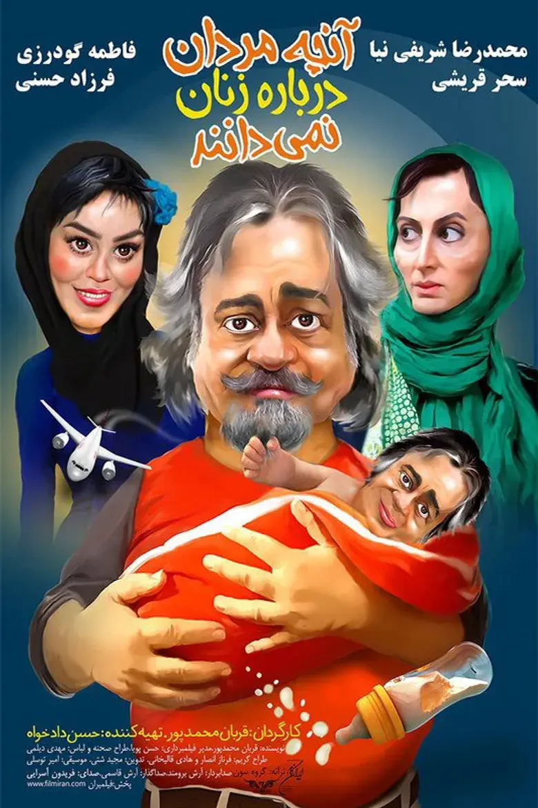 فیلم آنچه مردان درباره زنان نمی دانند ۱۳۹۲