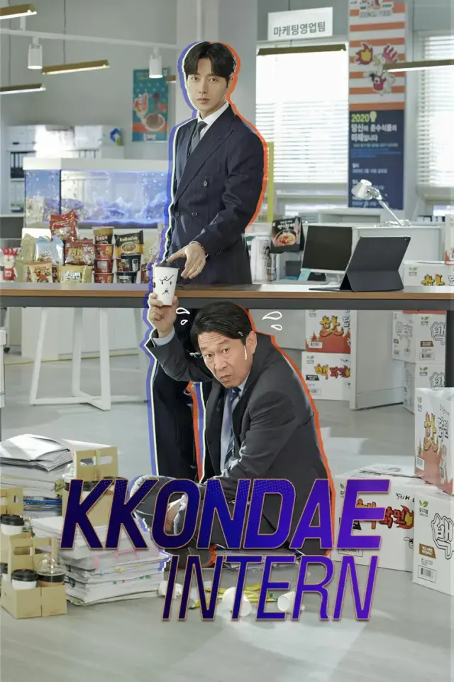 سریال کارآموز قدیمی (Kkondae Intern) پوستر