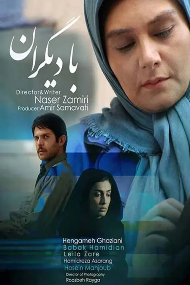 فیلم با دیگران ۱۳۹۲ (With Others) پوستر