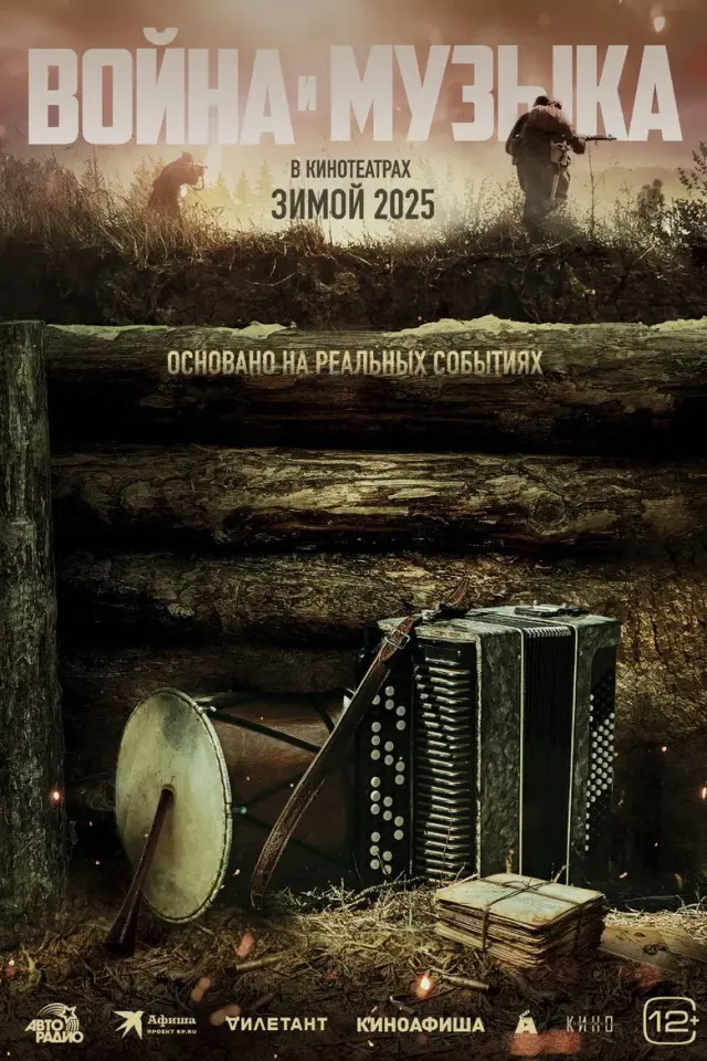 فیلم جنگ و موسیقی (War and Music) پوستر