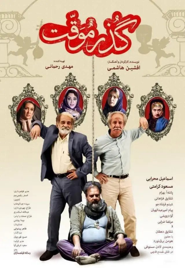 فیلم گذر موقت ۱۳۹۴ (Temporary Licence) پوستر
