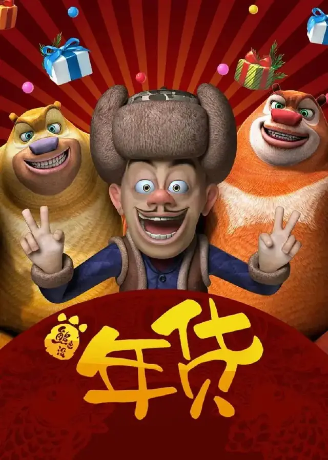انیمیشن خرس‌های بونی: غرش ربات (Boonie Bears: Robo-Rumble) پوستر