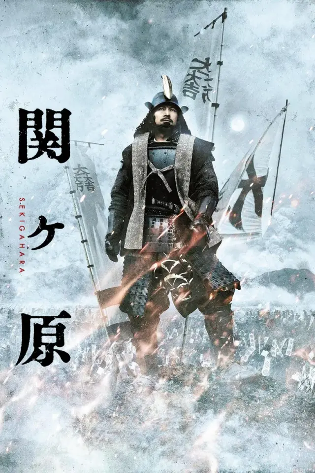 فیلم سکیگاهارا 2017 (Sekigahara) پوستر