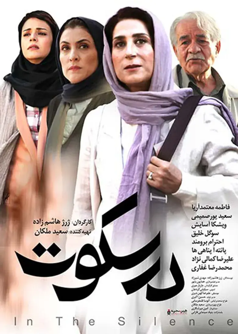 فیلم در سکوت ۱۳۹۴