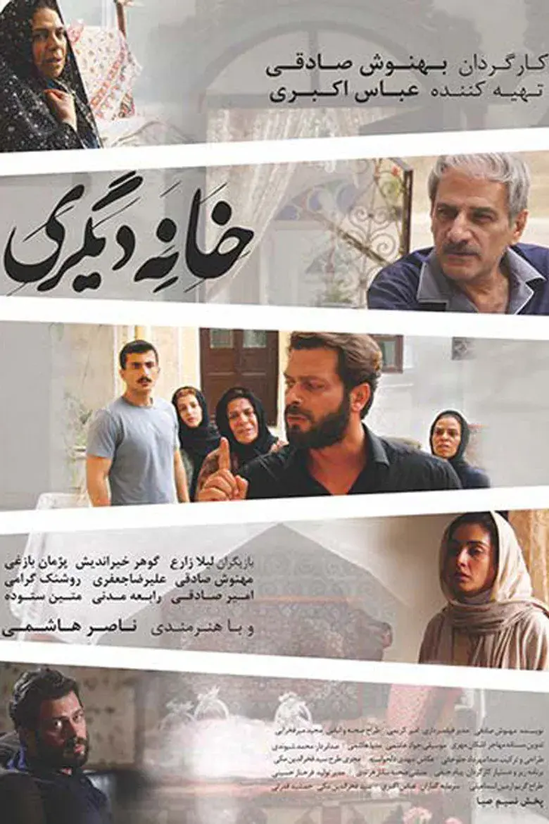 فیلم خانه دیگری ۱۳۹۴