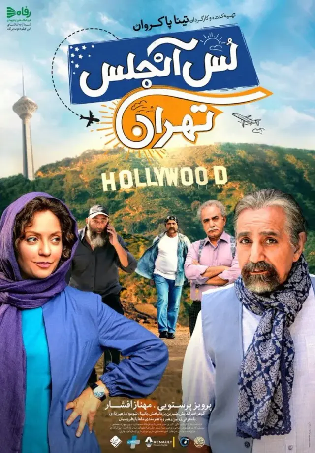 فیلم لس آنجلس تهران ۱۳۹۶ (Los Angeles/Tehran) پوستر
