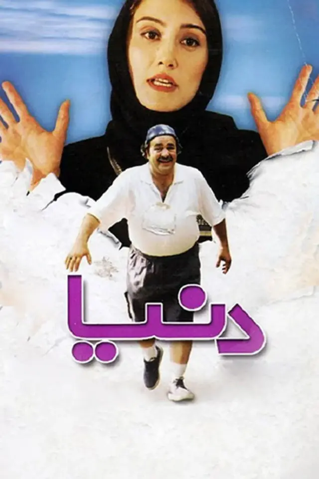 فیلم دنیا ۱۳۸۱ (Donya) پوستر