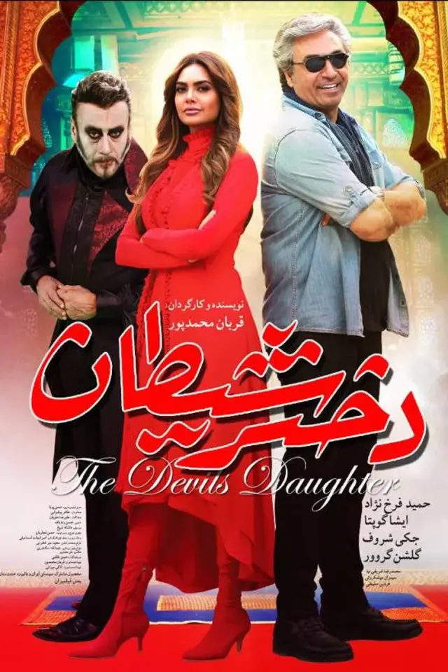 فیلم دختر شیطان ۱۳۹۶ (Devil's Daughter) پوستر