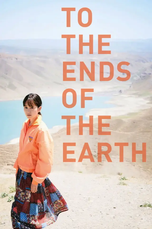 فیلم تا انتهای زمین (To the Ends of the Earth) پوستر