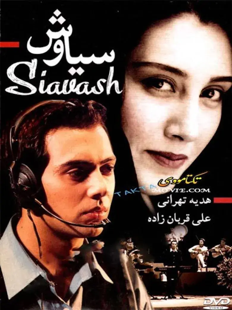 فیلم سیاوش ۱۳۷۷