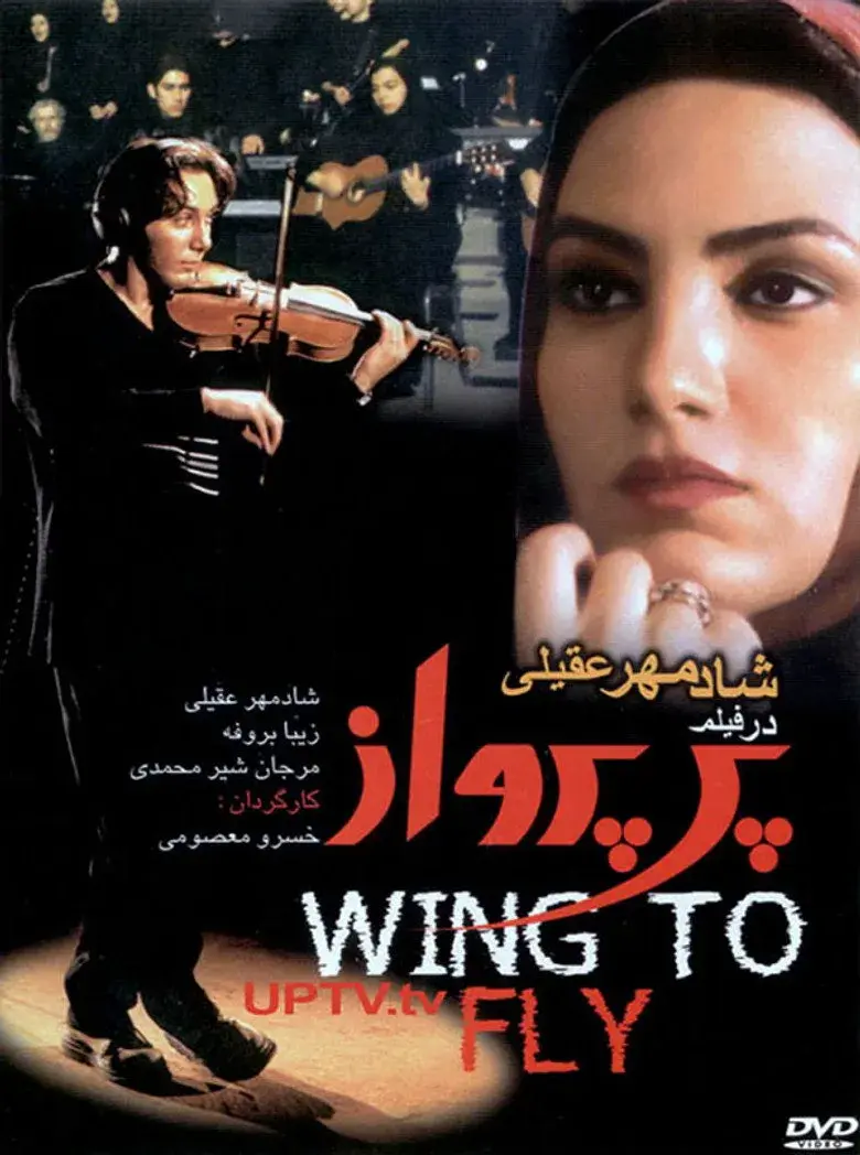 فیلم پر پرواز ۱۳۷۹