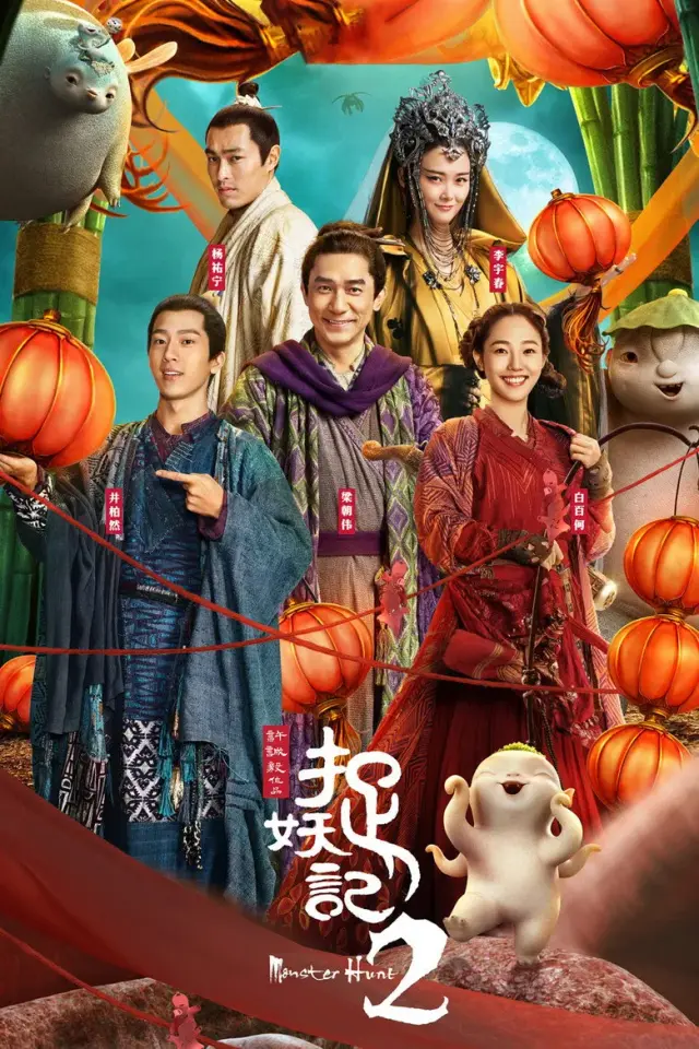 فیلم شکارچی هیولا 2 (Monster Hunt 2) پوستر
