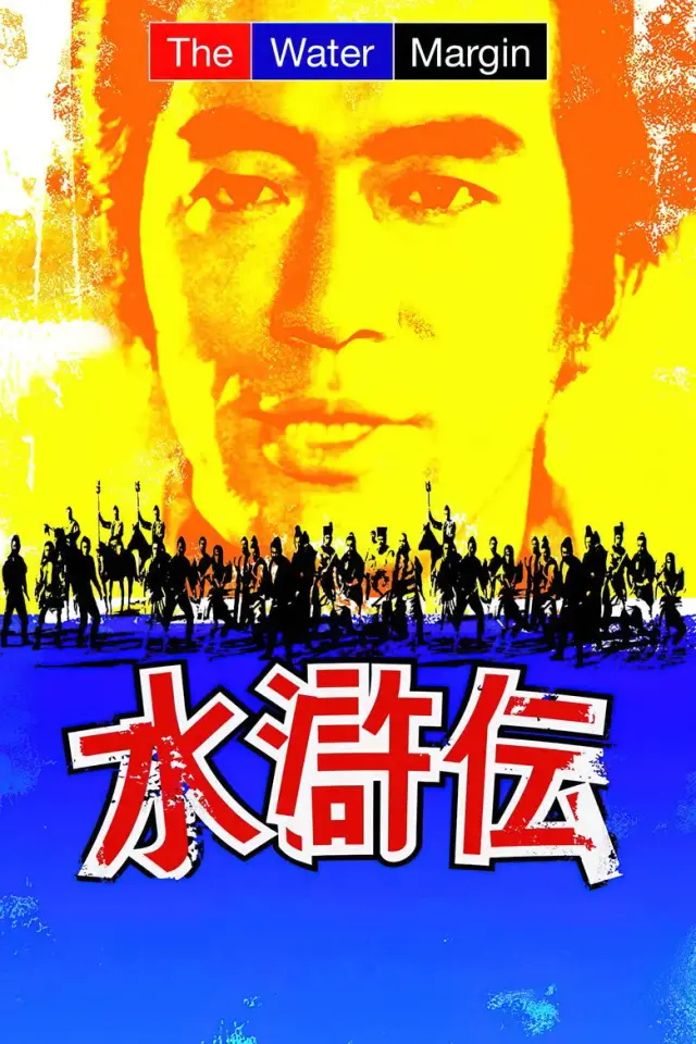 سریال یاغیان امپراطوری (The Water Margin) پوستر