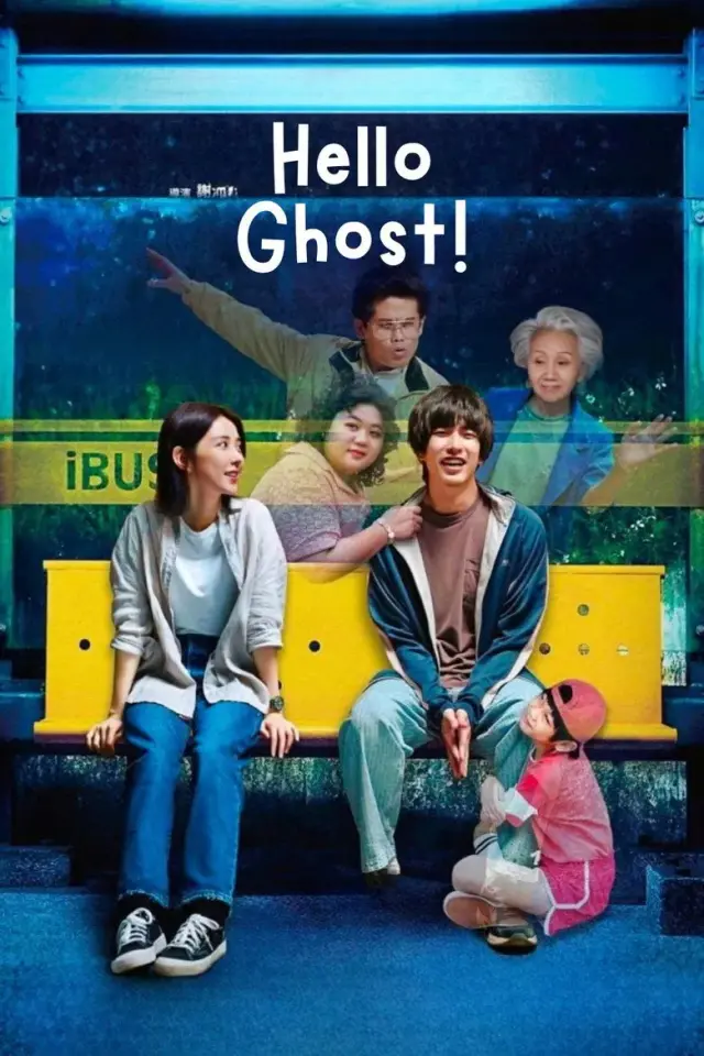 فیلم سلام روح! (Hello Ghost!) پوستر