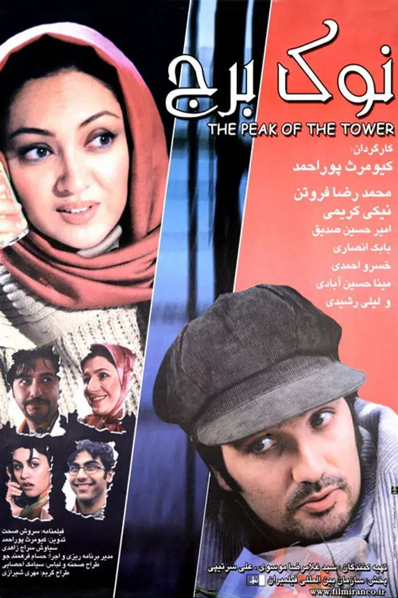 فیلم نوک برج ۱۳۸۴