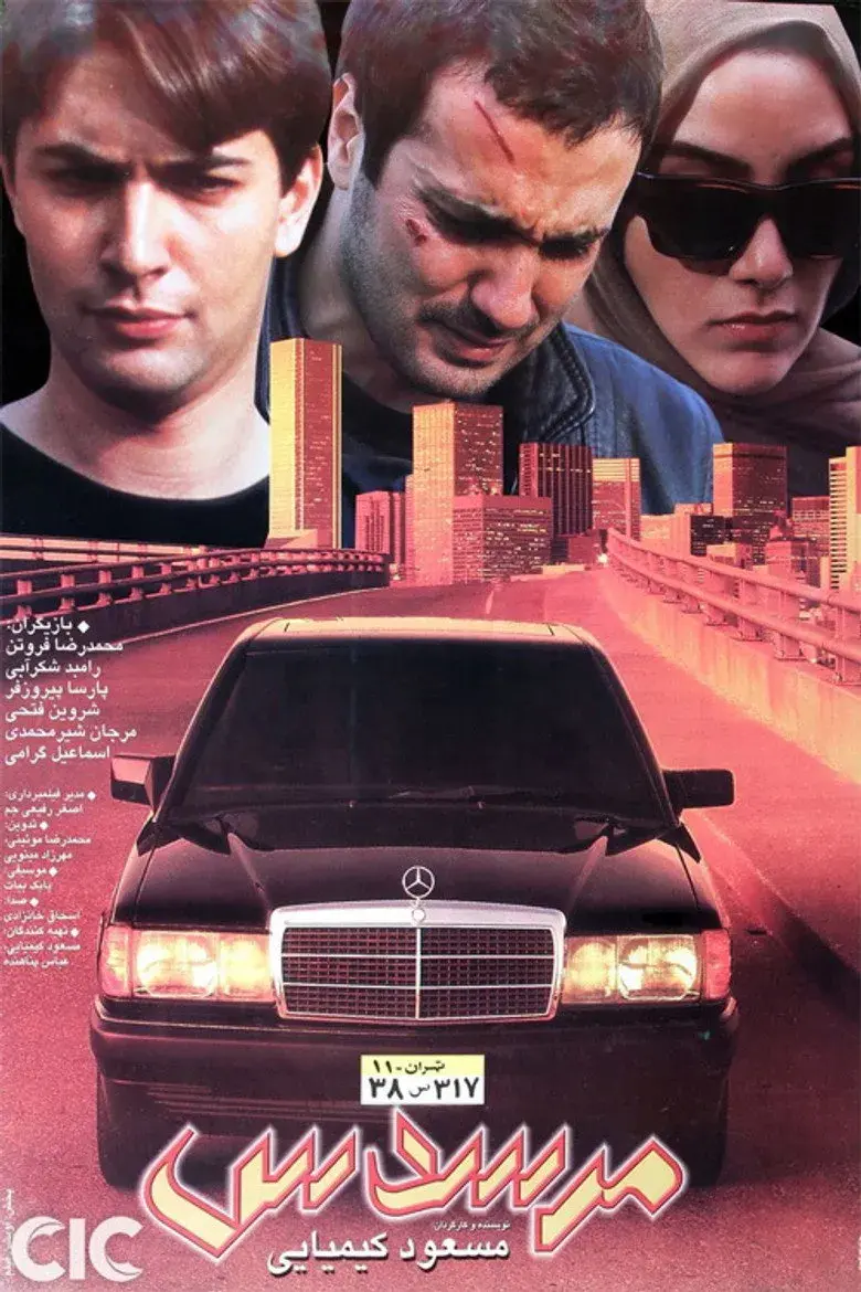 فیلم مرسدس ۱۳۷۶