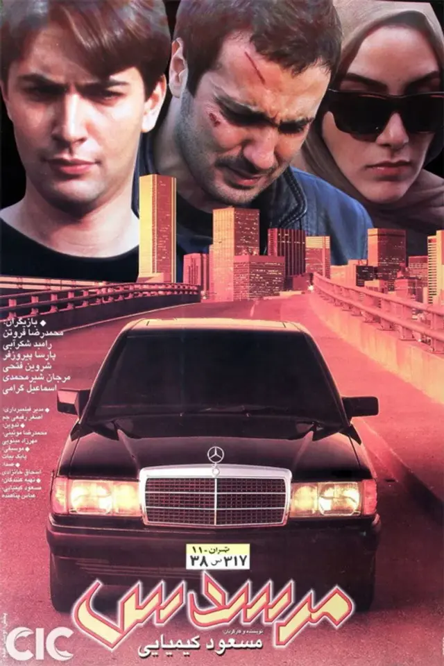 فیلم مرسدس ۱۳۷۶ (Mercedes) پوستر