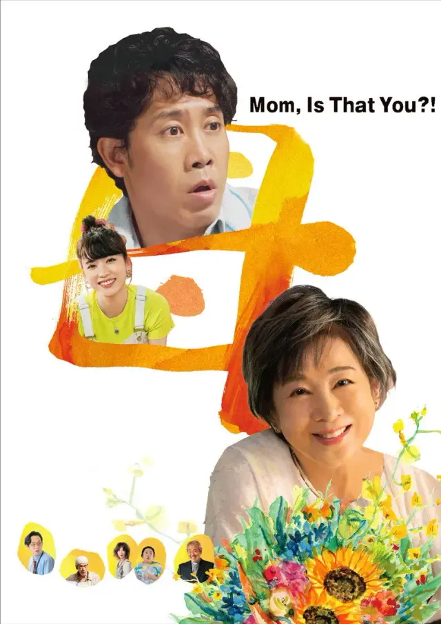 فیلم مامان خودتی (Mom, Is That You?!) پوستر