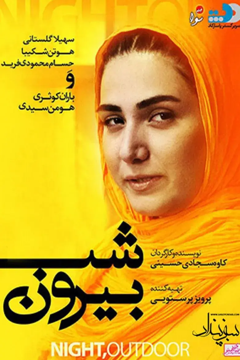 فیلم شب بیرون