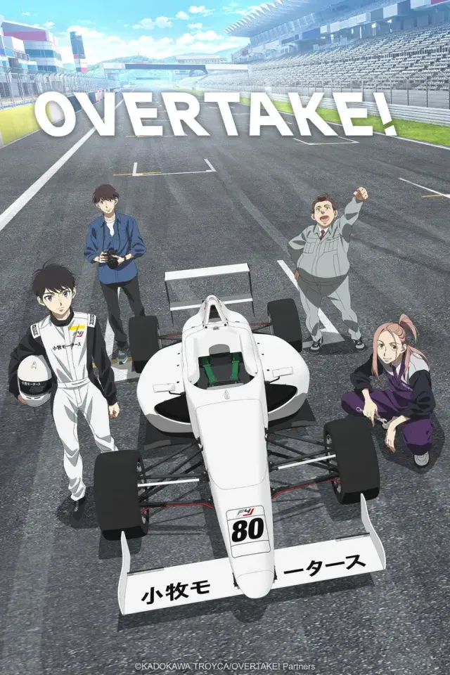 انیمه سبقت (OVERTAKE!) پوستر