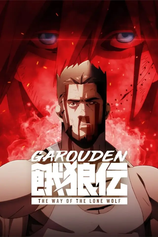 انیمیشن گارودن: شیوه گرگ تنها (Garouden: The Way of the Lone Wolf) پوستر
