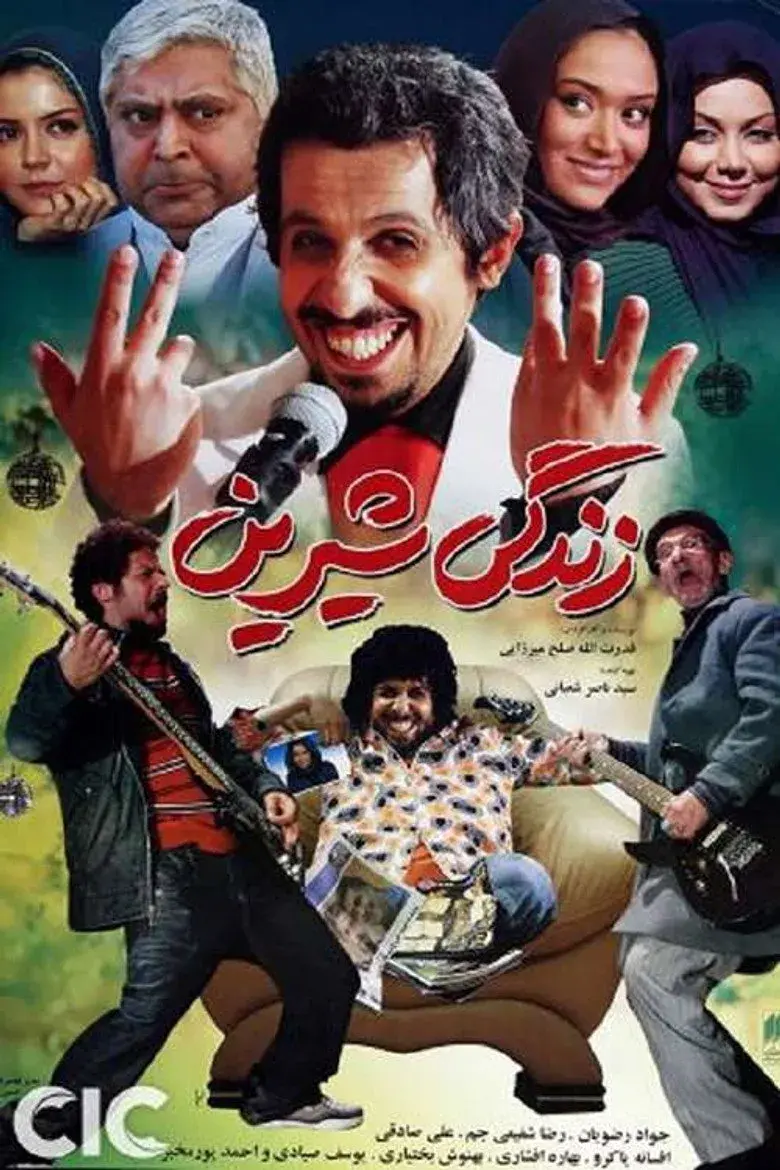 فیلم زندگی شیرین ۱۳۸۷
