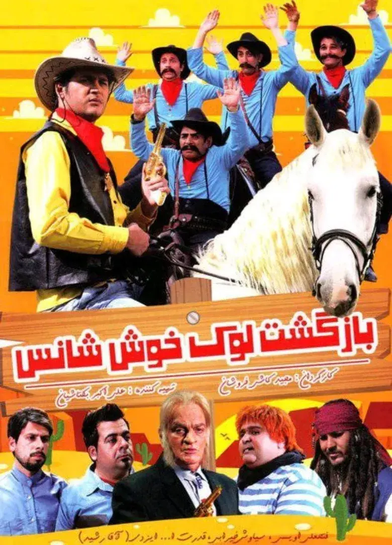 فیلم بازگشت لوک خوش‌شانس ۱۳۹۳