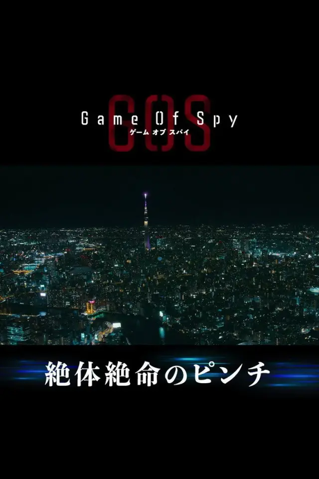 سریال جاسوس بازی 2022 (GAME OF SPY) پوستر