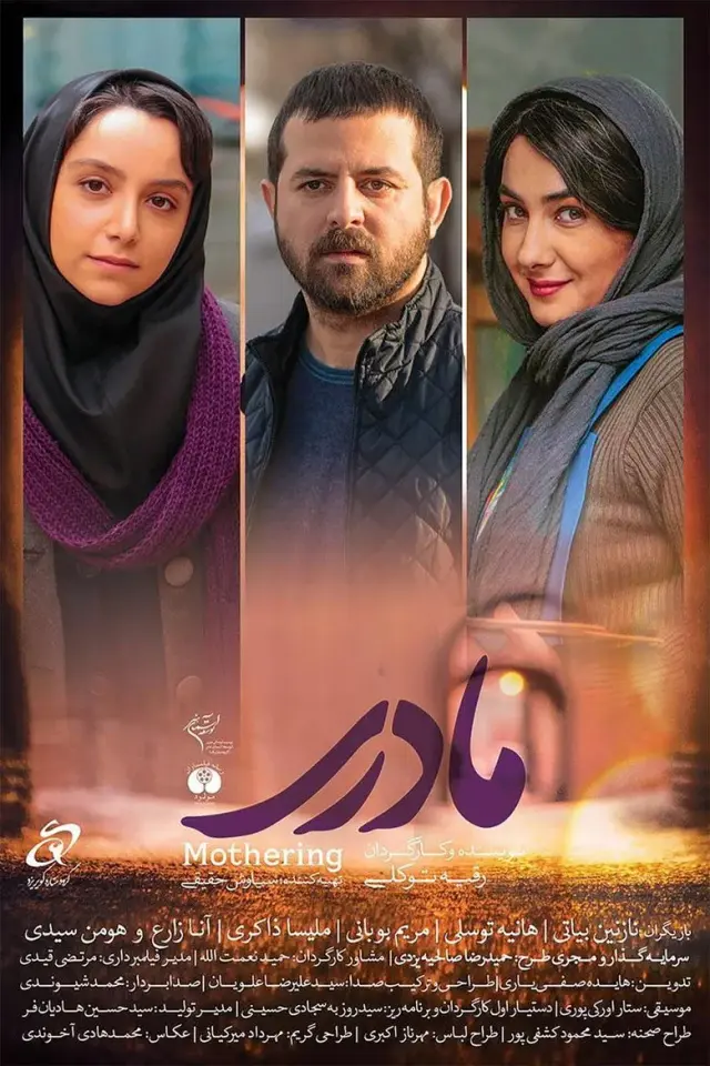فیلم مادری ۱۳۹۵ (Mothering) پوستر