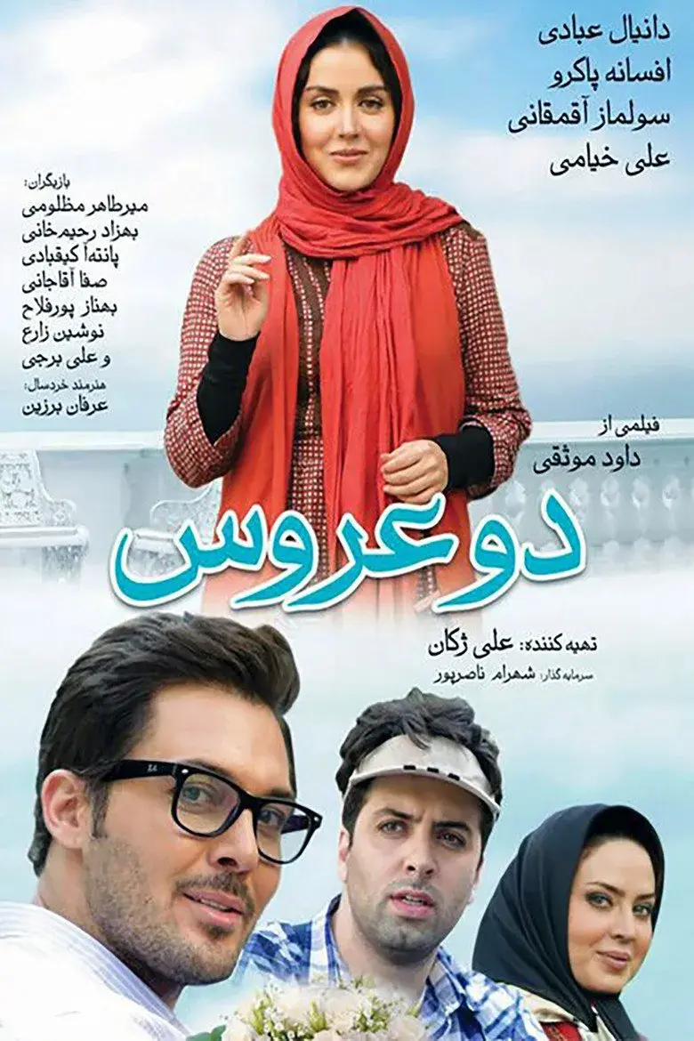 فیلم دو عروس ۱۳۹۳