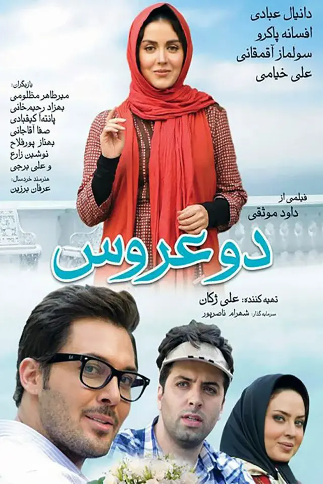 فیلم دو عروس ۱۳۹۳ (Two Brides) پوستر