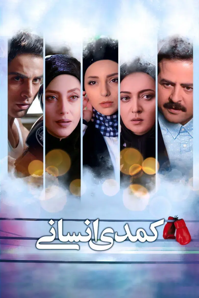 فیلم کمدی انسانی ۱۳۹۵