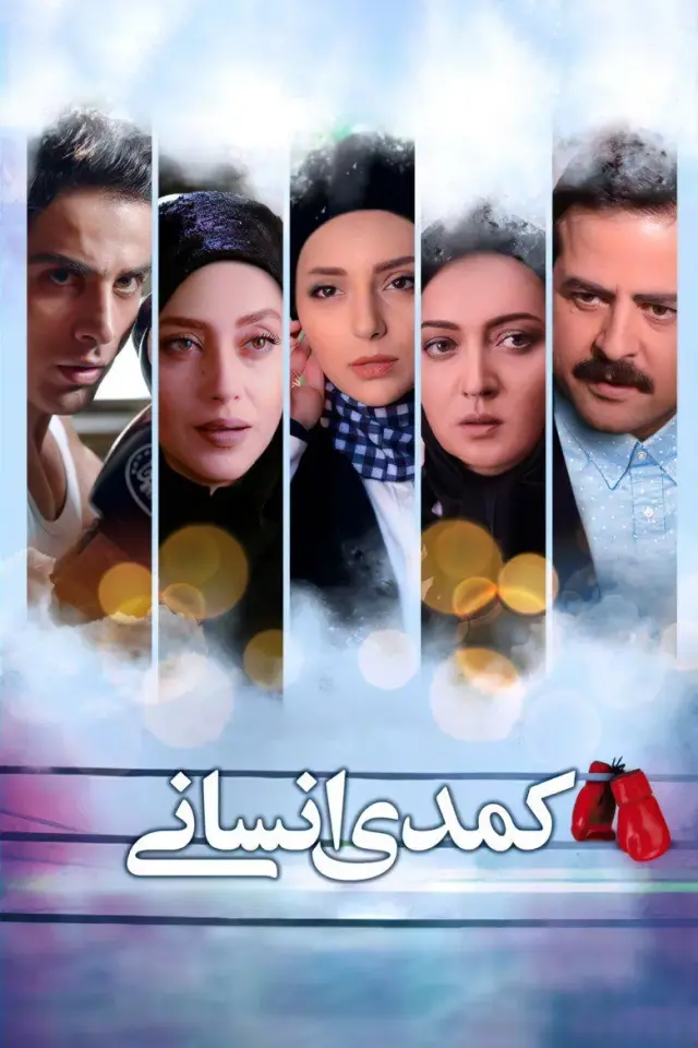 فیلم کمدی انسانی ۱۳۹۵ (Human Comedy) پوستر