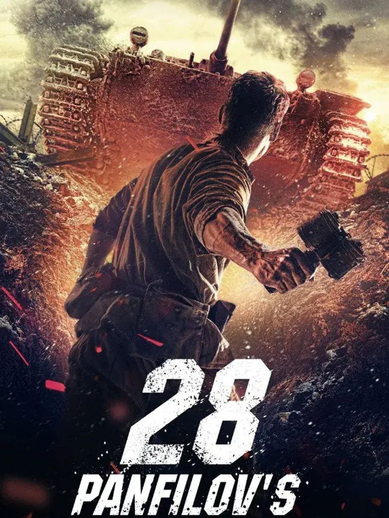 فیلم 28 سرباز پانفیلوف