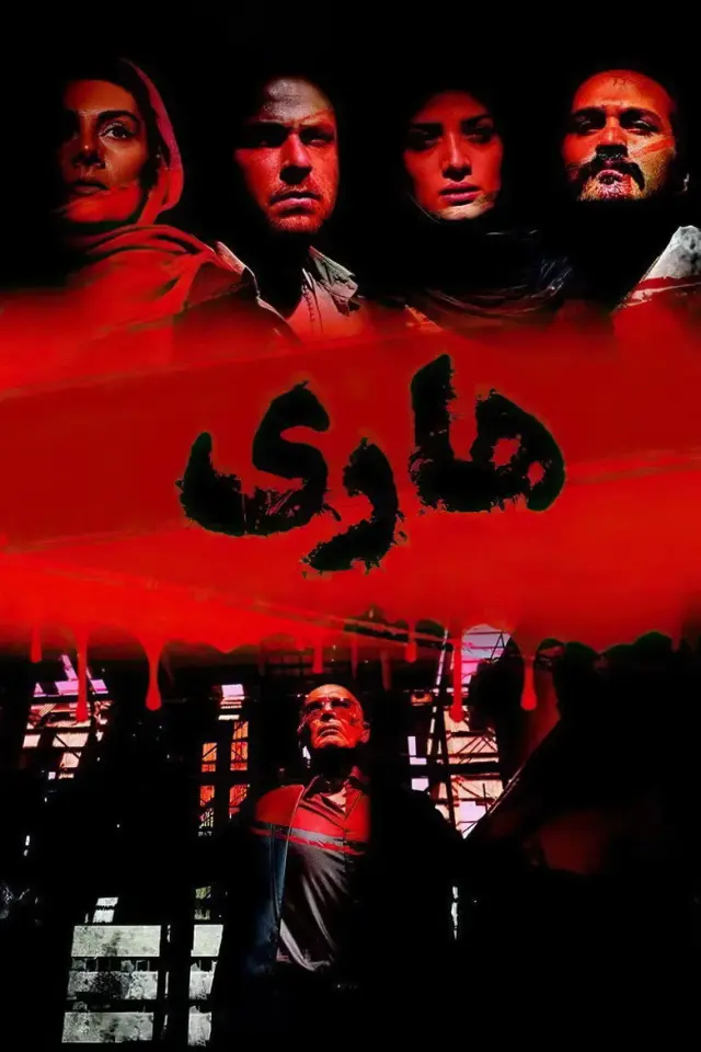 فیلم هاری ۱۳۹۳ (Rabidity) پوستر