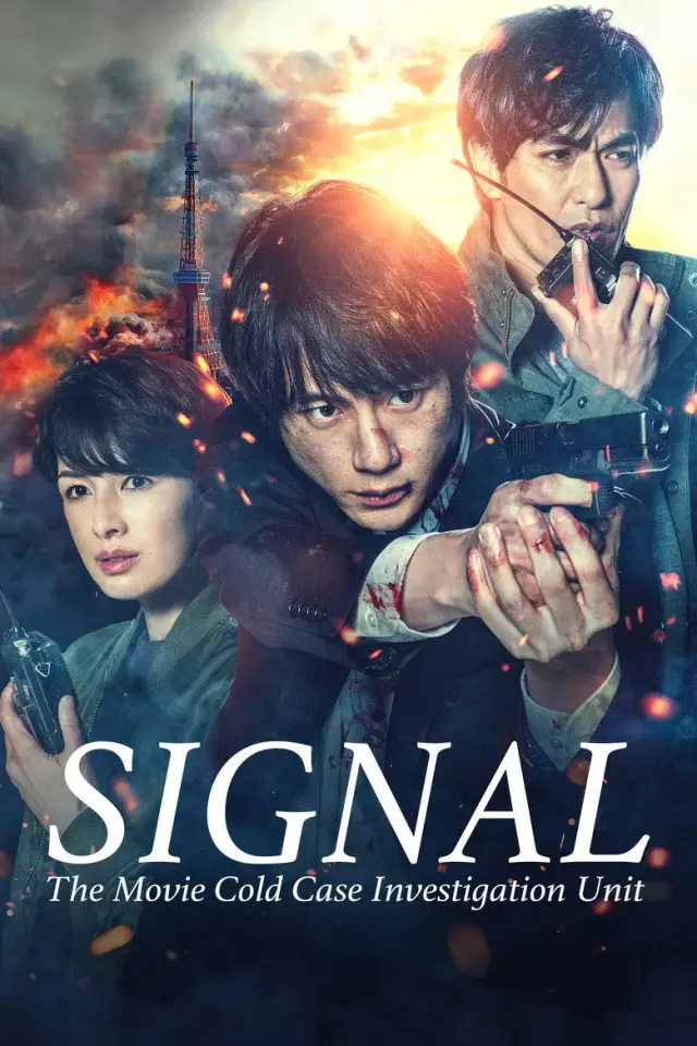 فیلم سیگنال 2021 (SIGNAL: The Movie – Cold Case Investigation Unit) پوستر